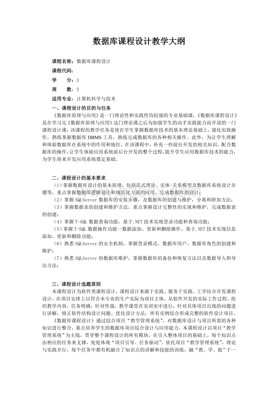 数据库课程设计大纲Word下载.doc_第1页