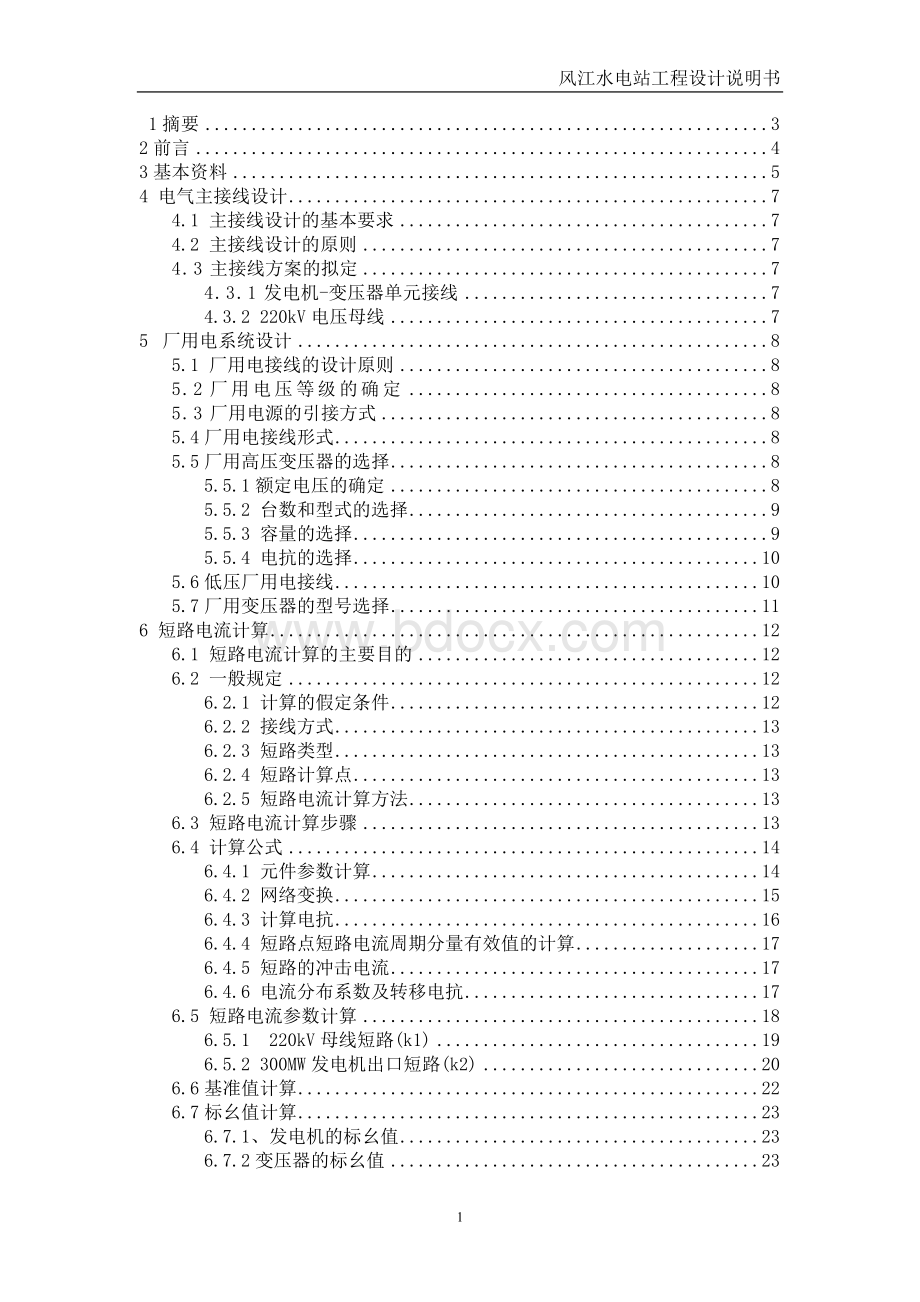 毕业设计(电气工程及其自动化)风江水电站Word格式文档下载.doc_第3页