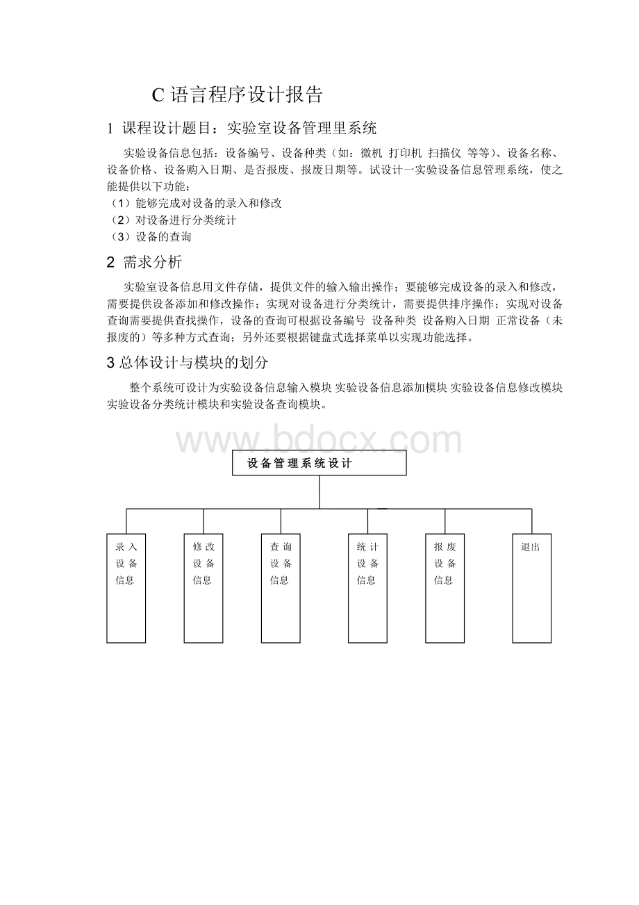 C语言实验室设备管理系统.doc