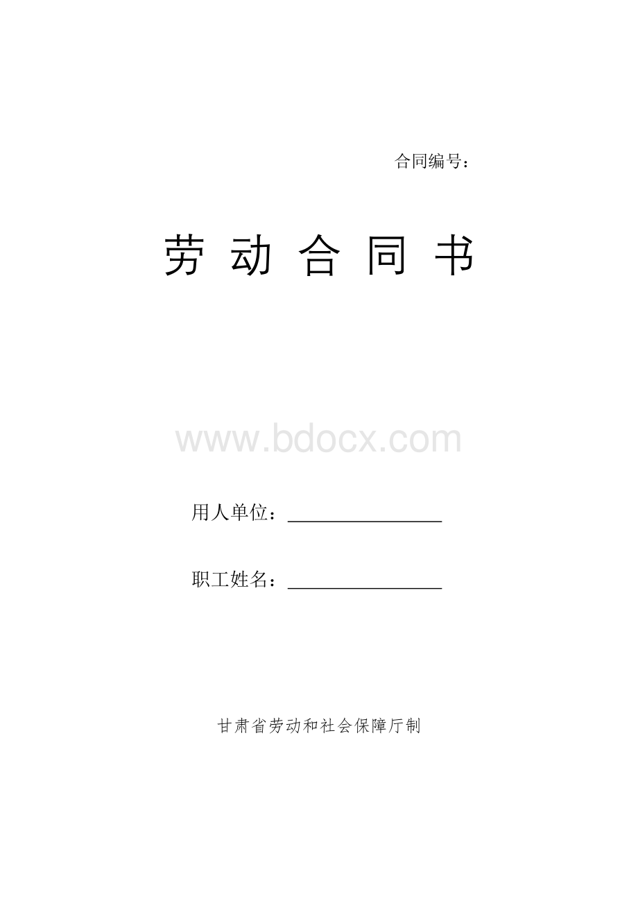 劳动合同书(电子版)(1).doc