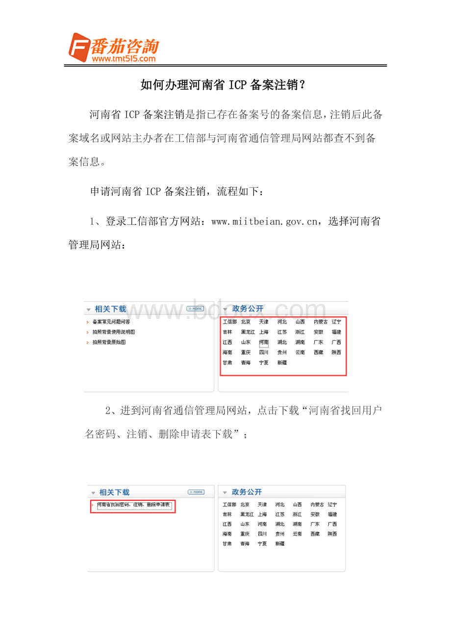 如何办理河南省ICP备案注销？.docx_第1页