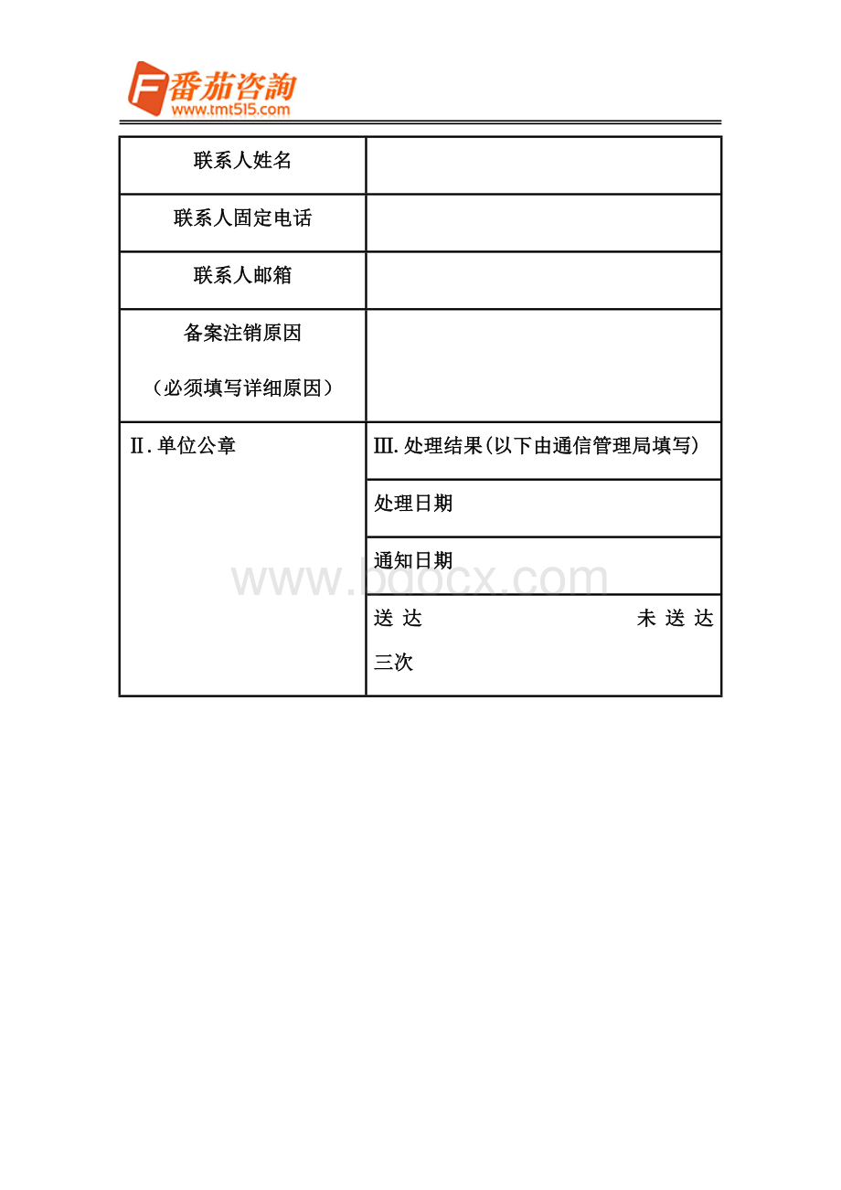 如何办理河南省ICP备案注销？.docx_第3页