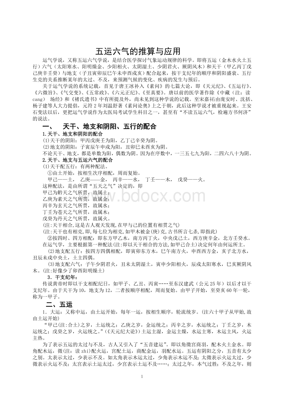 五运六气的推算与应用_精品文档Word文档下载推荐.doc_第1页