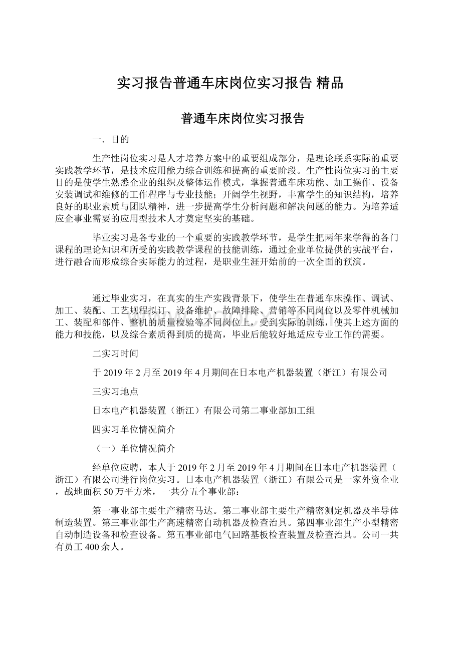 实习报告普通车床岗位实习报告 精品文档格式.docx