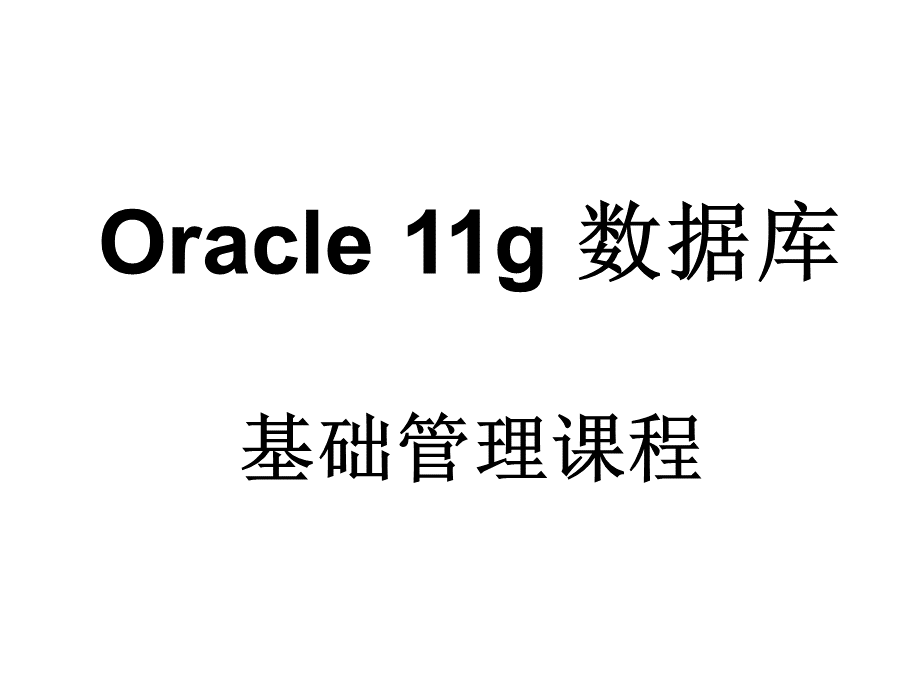 Oracle管理课程课件.ppt