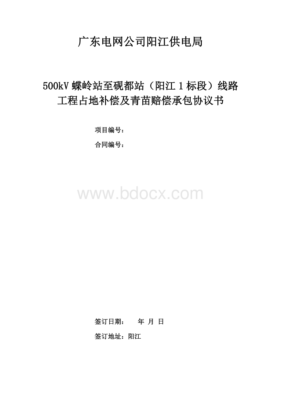 阳江kV蝶岭至砚都送电线路工程阳江1段占地补偿及青苗赔偿承包协议书对业主.doc