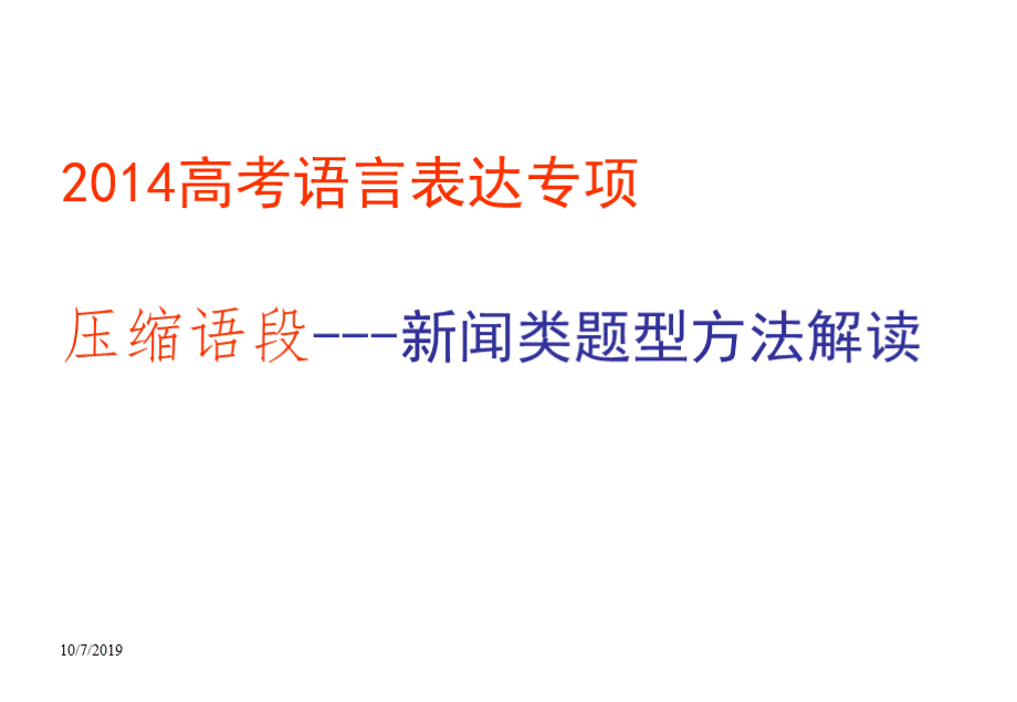 高考语文新闻类题型方法解读.pptx