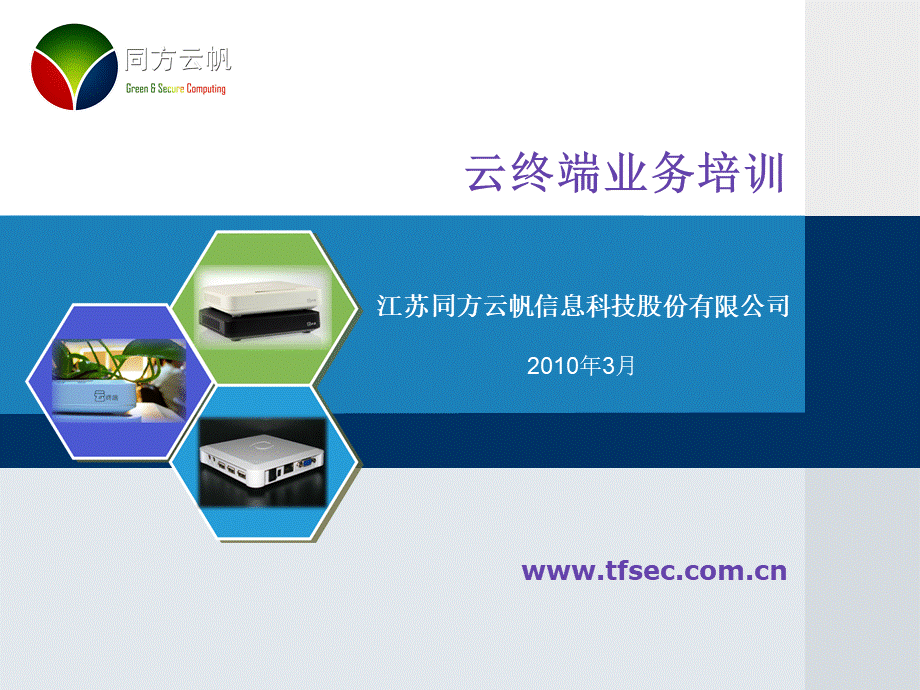 云终端产品培训.ppt_第1页