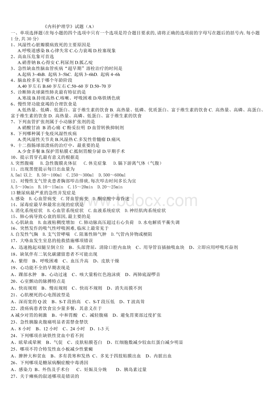 《内科护理学》试题A_精品文档.doc