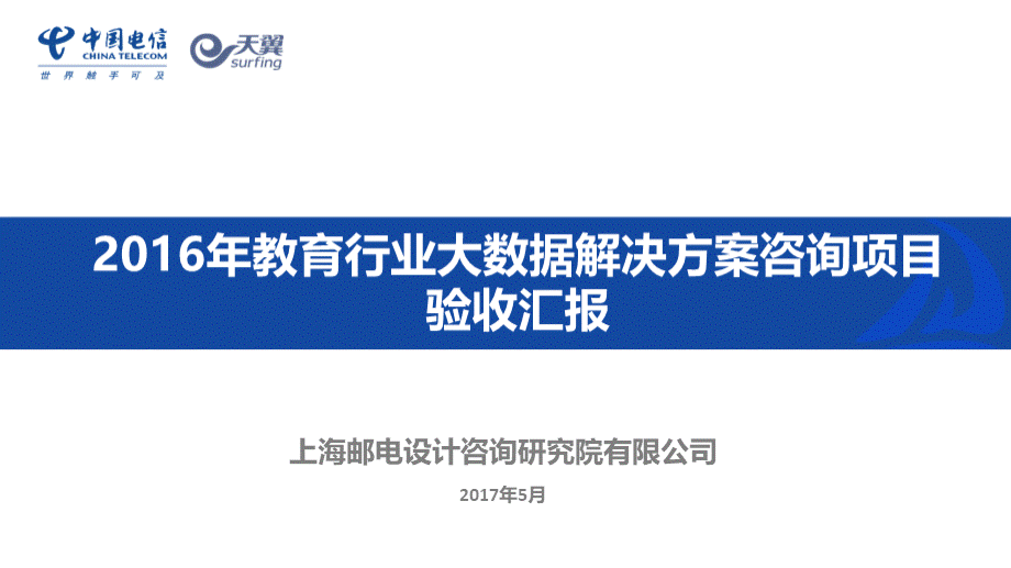 中国电信教育行业大数据解决方案.pptx_第1页