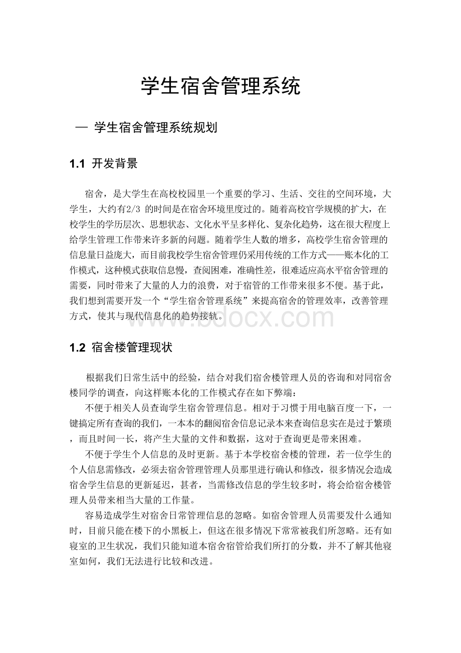 学生宿舍管理系统可行性分析报告Word文档下载推荐.docx_第2页