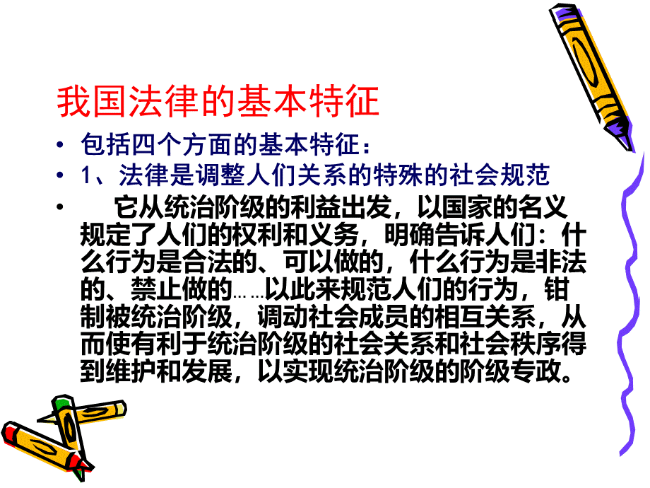 我国法律的基本特征PPT资料.ppt_第2页