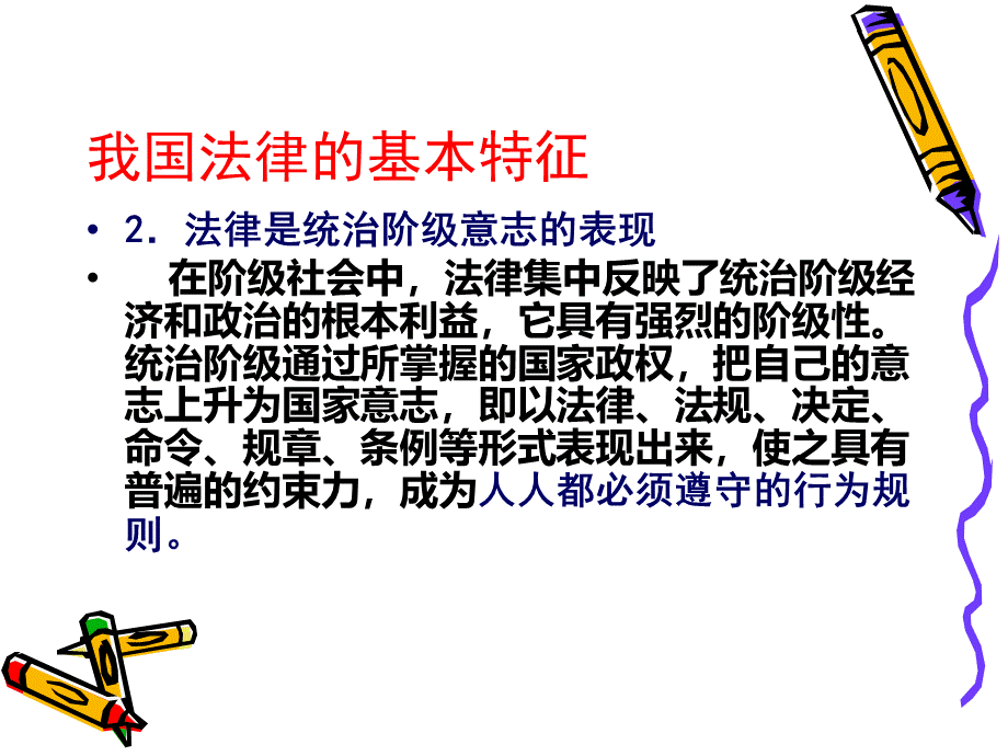 我国法律的基本特征PPT资料.ppt_第3页