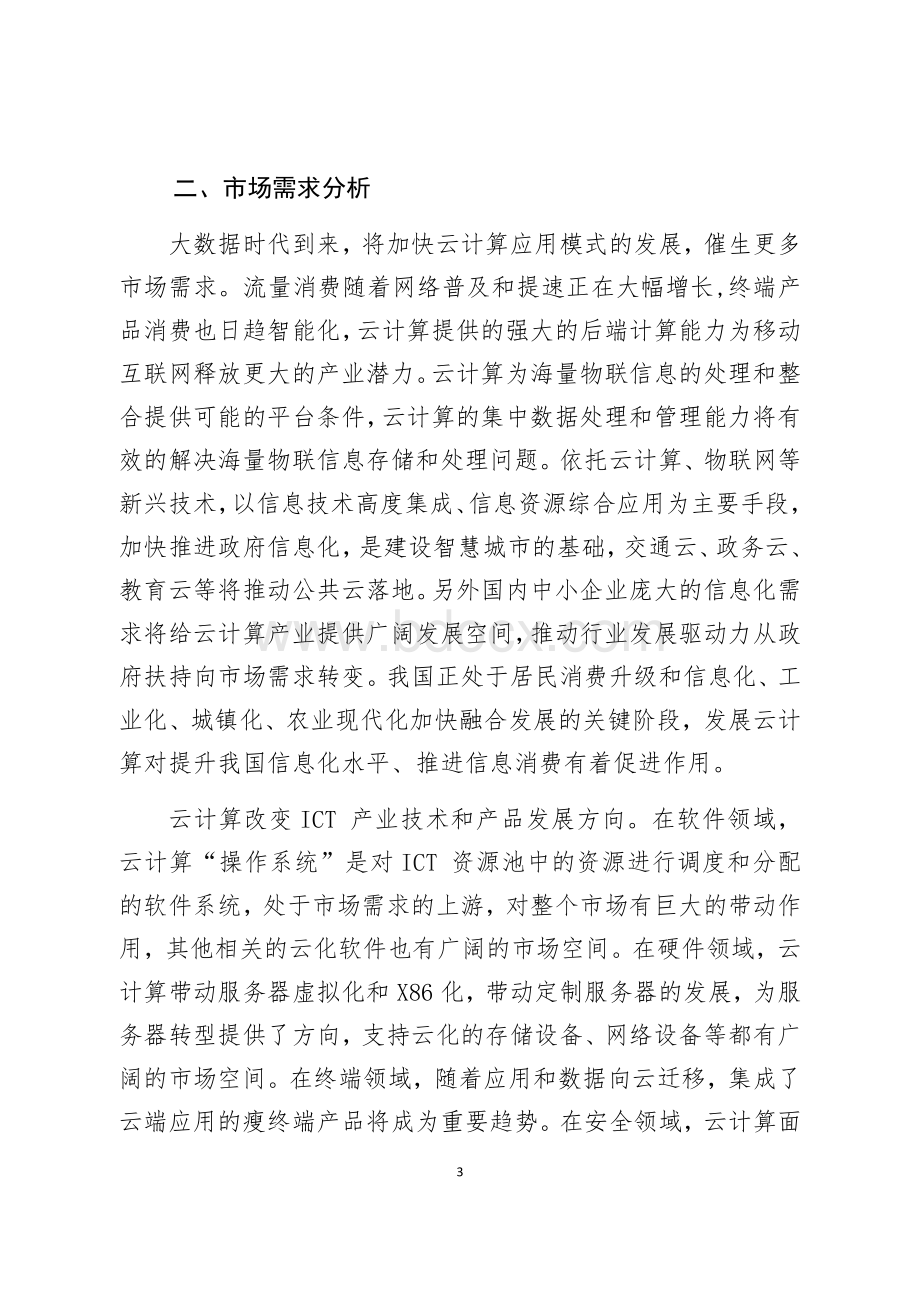 云计算产业技术路线图及三年行动计划研究报告Word文档下载推荐.docx_第3页