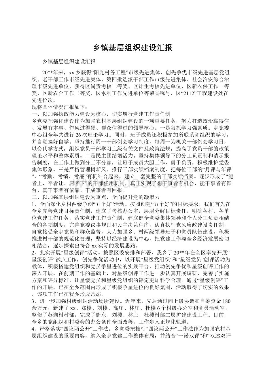 乡镇基层组织建设汇报文档格式.docx