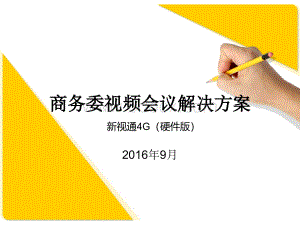 新视通4G解决方案硬件.ppt