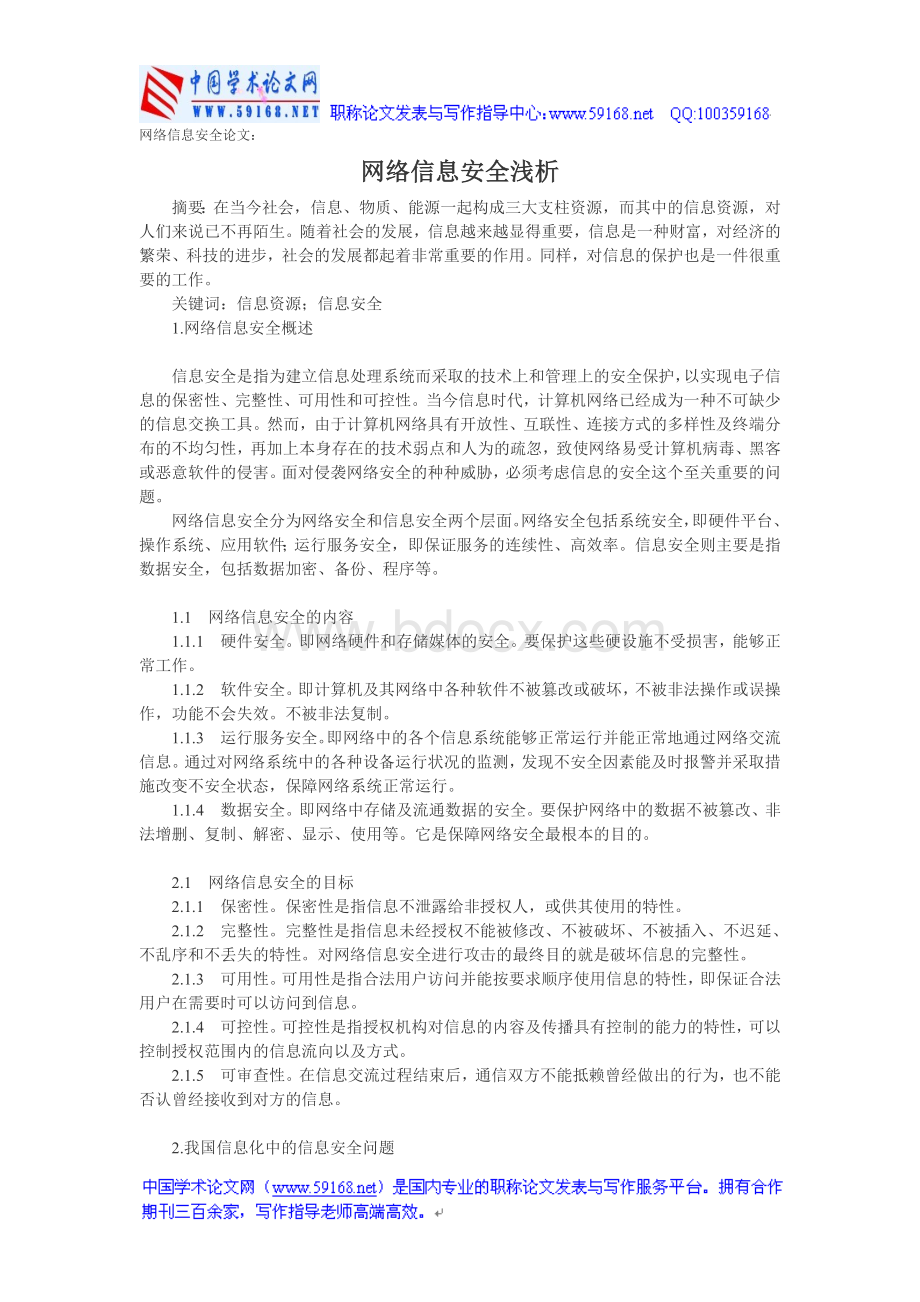 网络信息安全论文网络信息安全浅析.doc