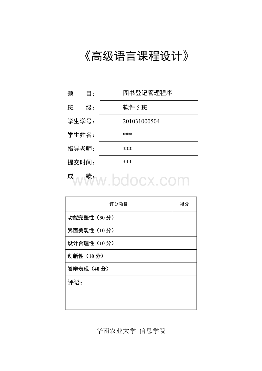 图书管理程序课程设计报告C语言Word下载.docx_第1页