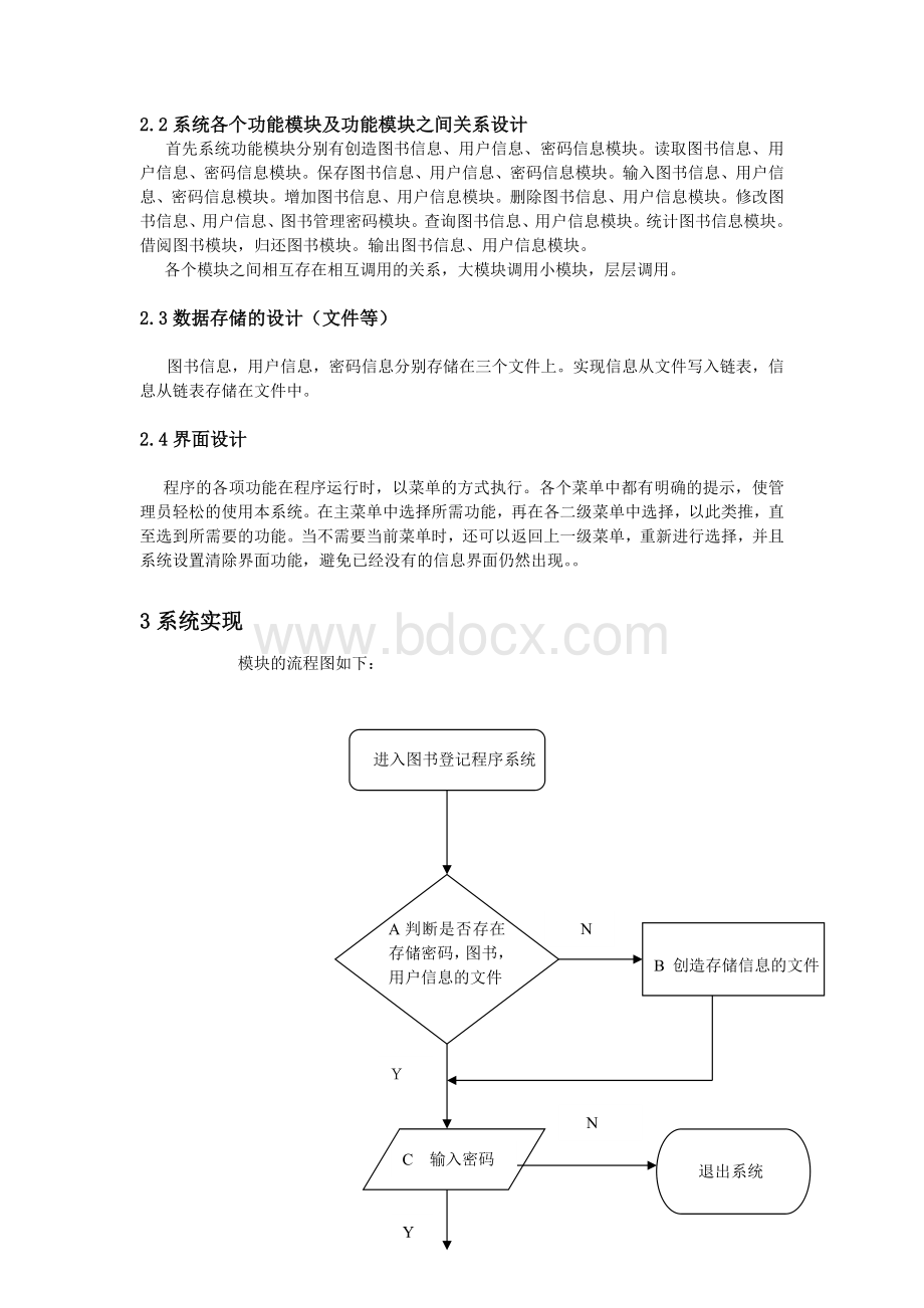 图书管理程序课程设计报告C语言.docx_第3页