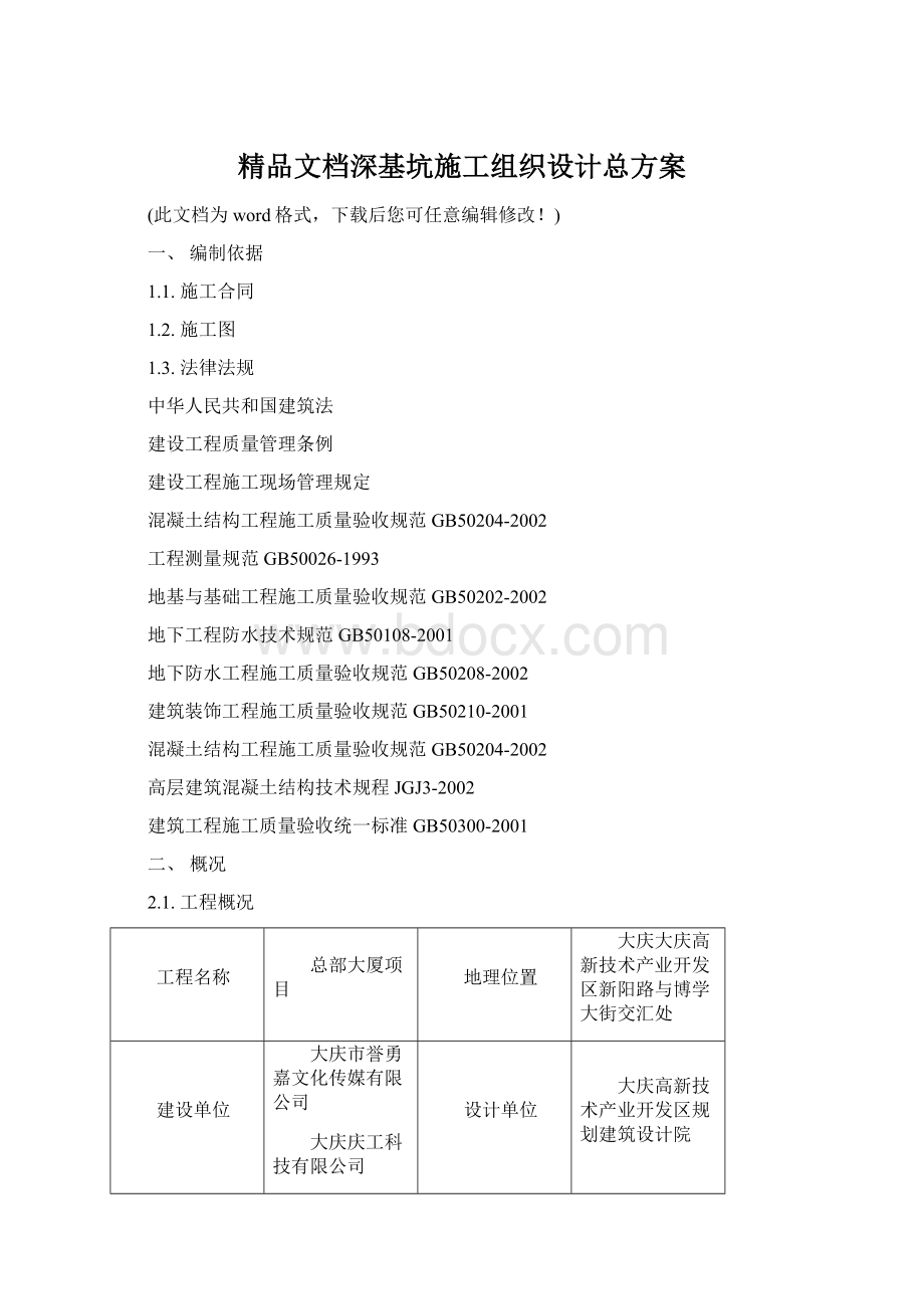 精品文档深基坑施工组织设计总方案文档格式.docx