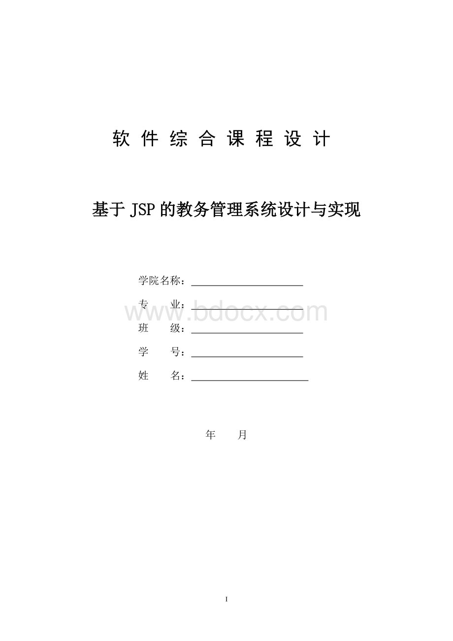 基于jspsql的教务管理系统.docx