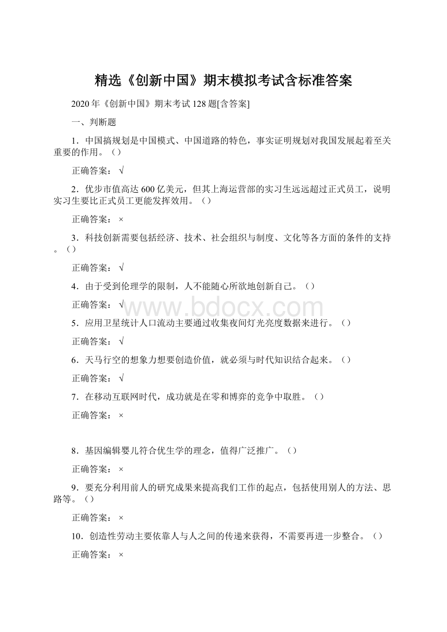 精选《创新中国》期末模拟考试含标准答案Word文档格式.docx_第1页