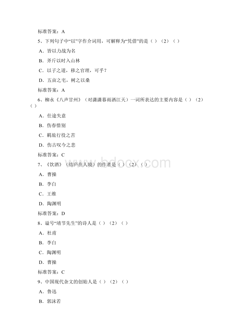 北京语言大学入学测试机考模拟题及答案 专升本 大学语文Word下载.docx_第2页