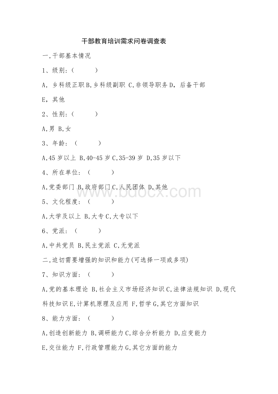 干部教育培训需求问卷调查表_精品文档.doc_第1页