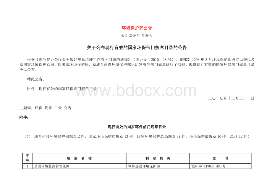 环境保护部公告第号.doc_第1页