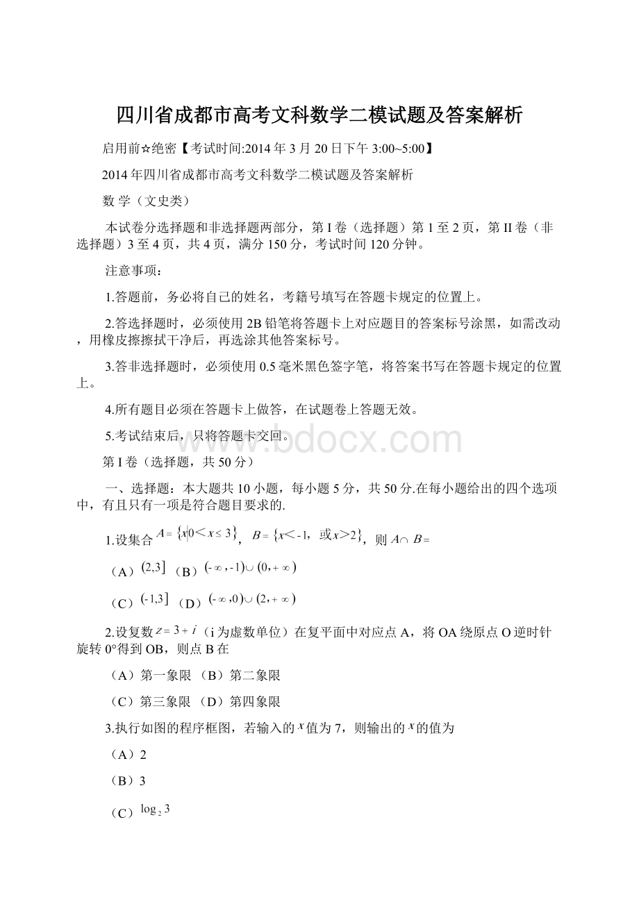 四川省成都市高考文科数学二模试题及答案解析文档格式.docx