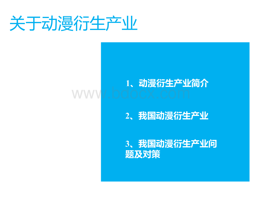 动漫衍生产品调研报告PPT推荐.pptx_第2页