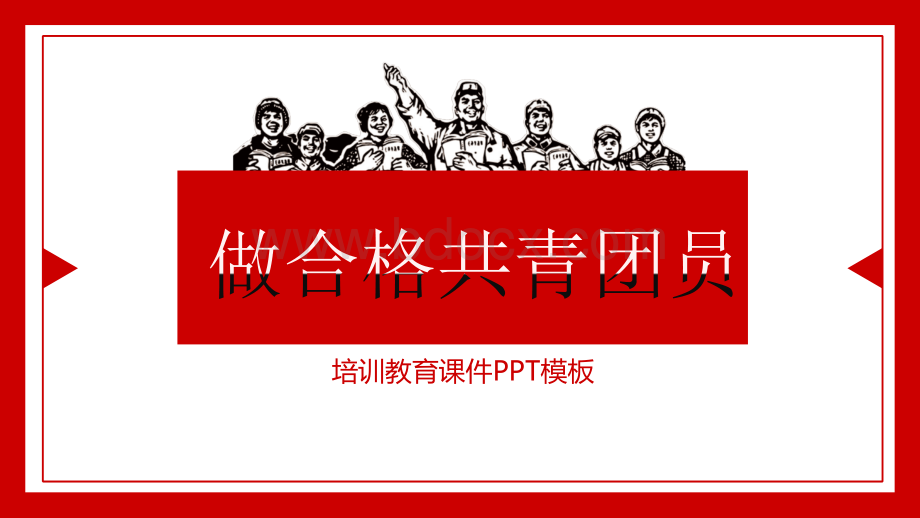 团建团课-做合格共青团员-团员教育培训 (1).pptx_第1页