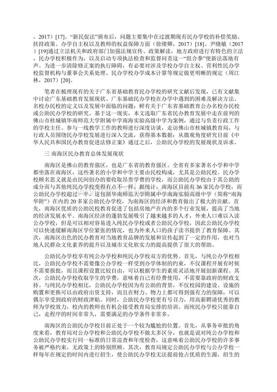 广东基础教育公助民办学校发展问题的分析1997Word格式.docx_第3页