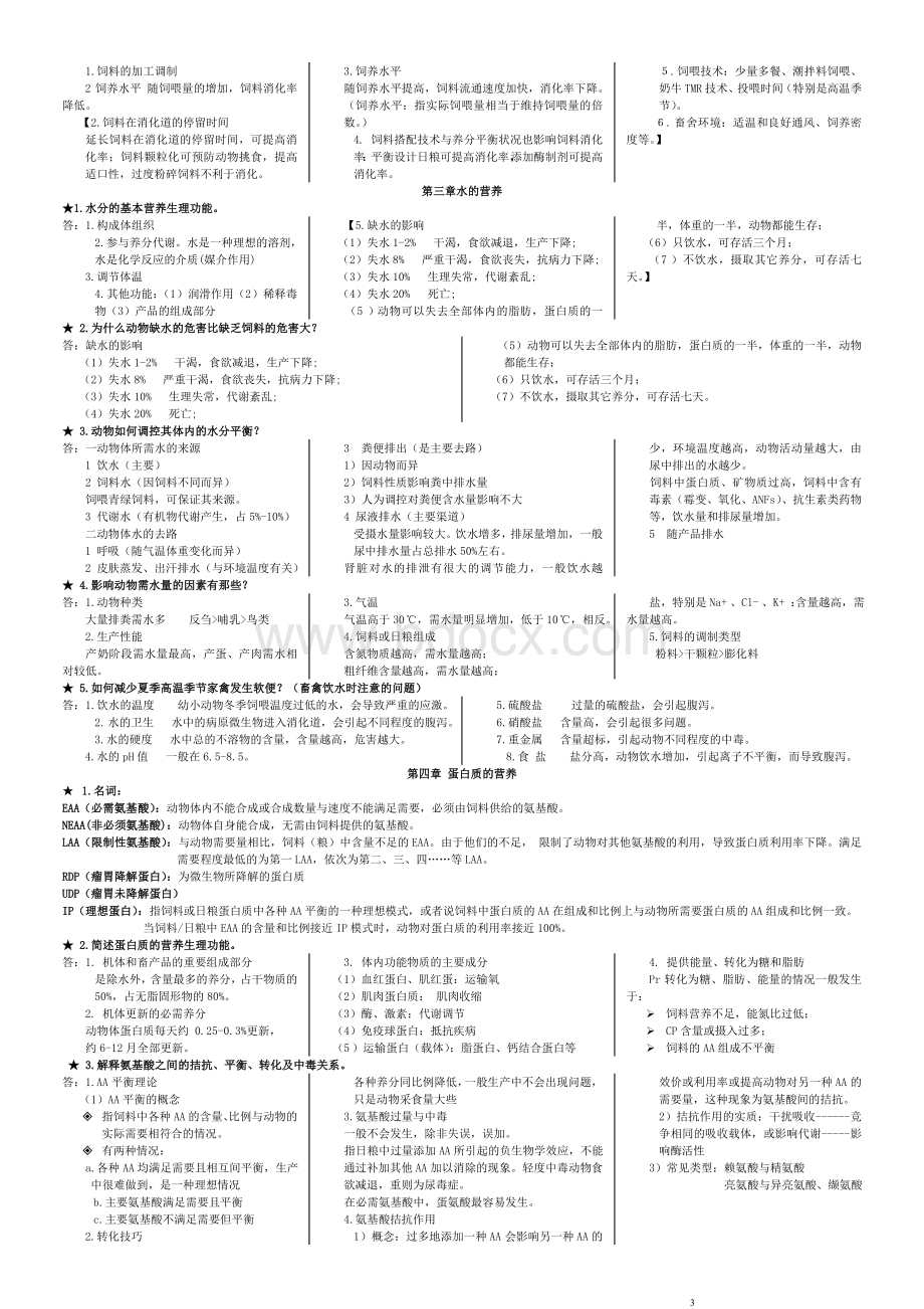 动物营养学复习资料及经典期末试题和答案Word格式文档下载.doc_第3页