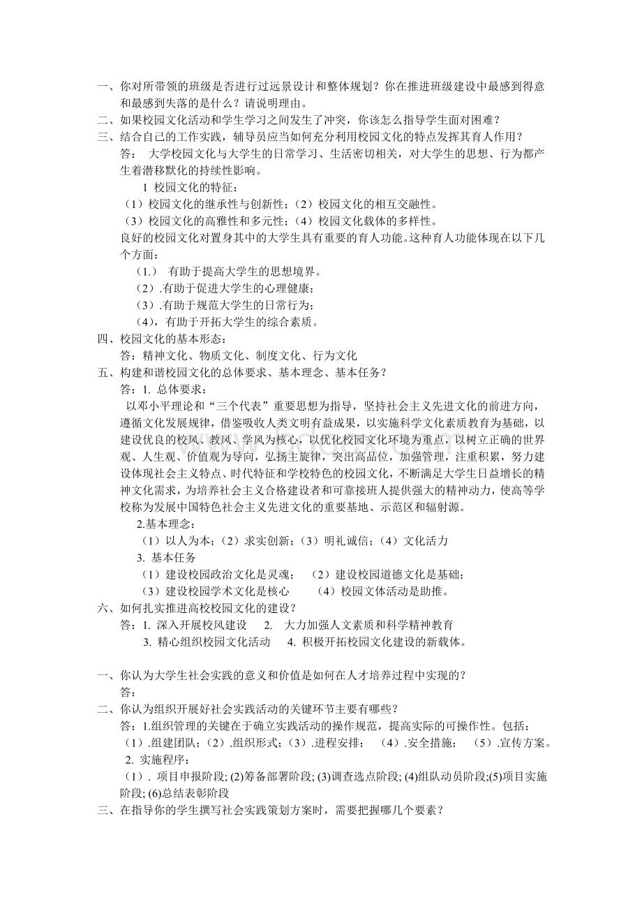 辅导员面试经典题目Word文档格式.doc