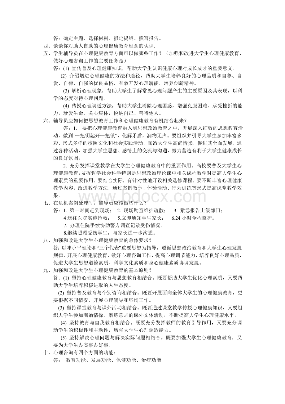 辅导员面试经典题目Word文档格式.doc_第2页