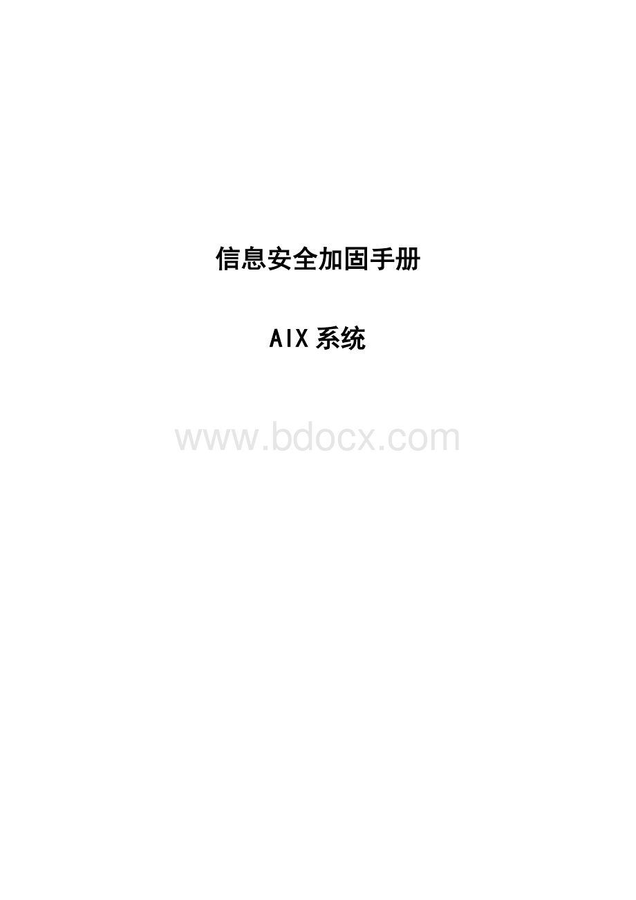 AIX系统安全加固手册.doc