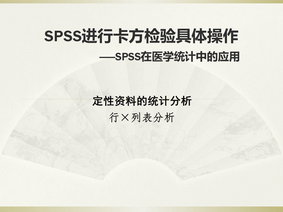 SPSS卡方检验具体操作PPT格式课件下载.ppt