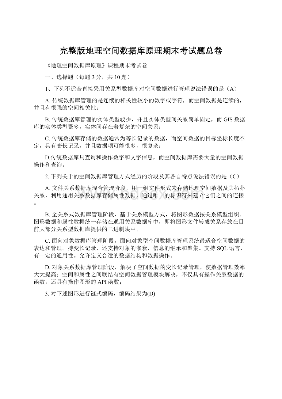 完整版地理空间数据库原理期末考试题总卷.docx_第1页