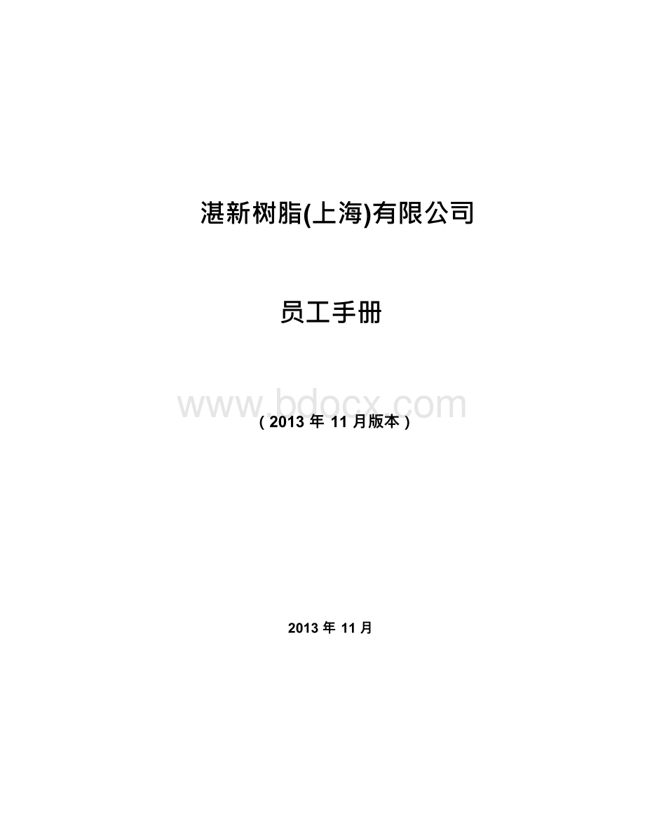 某新树脂有限公司员工手册文档格式.docx