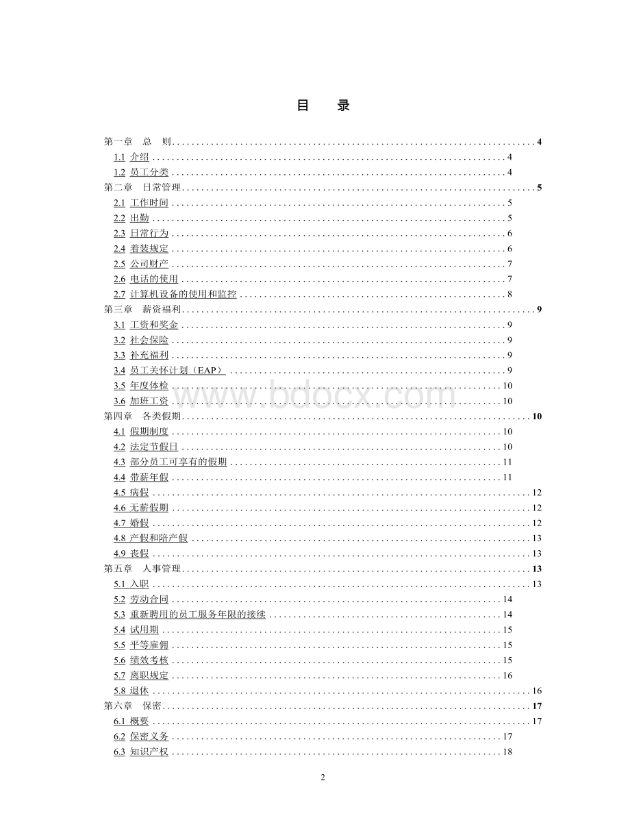 某新树脂有限公司员工手册文档格式.docx_第2页