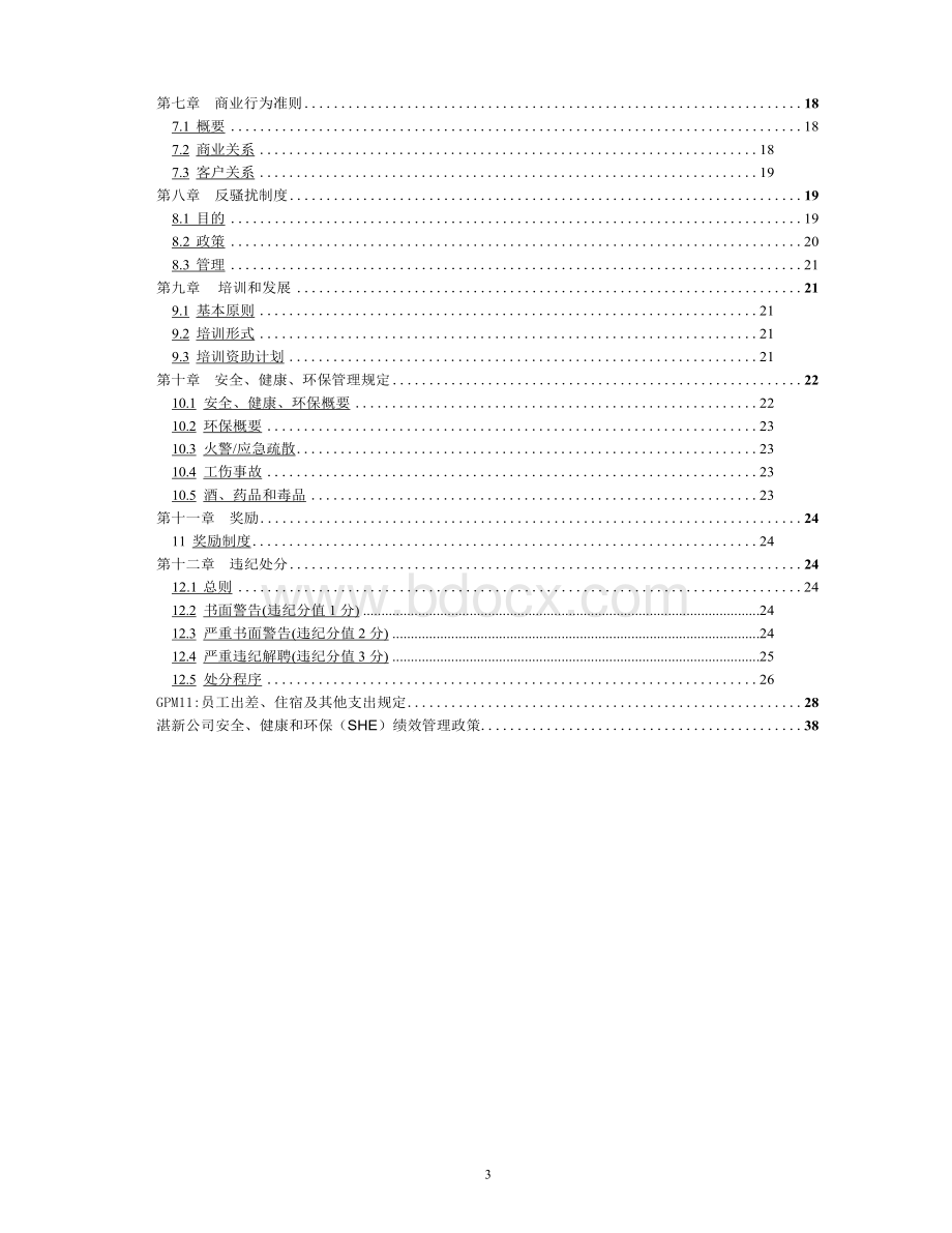 某新树脂有限公司员工手册文档格式.docx_第3页