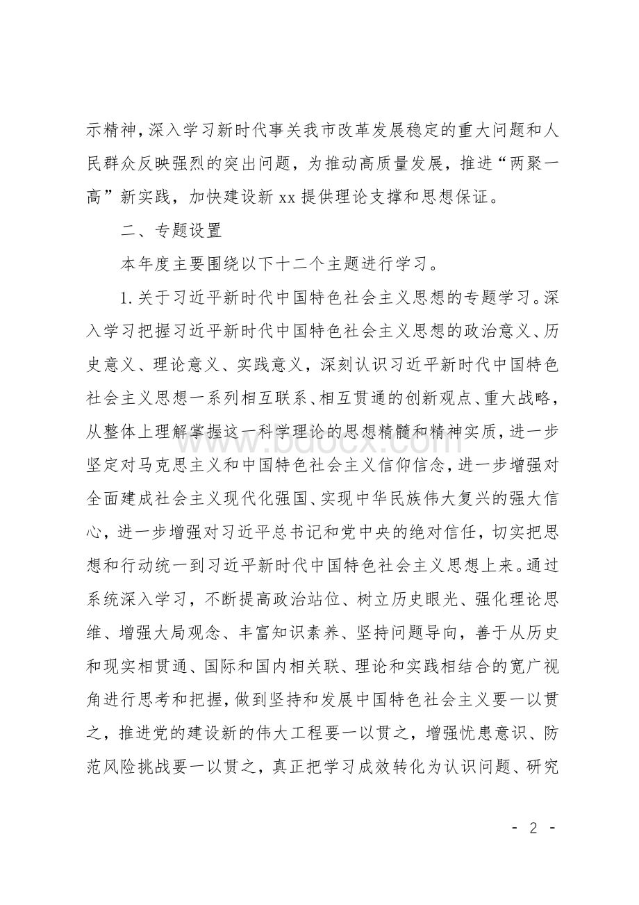 党委(党组)理论学习中心组专题--学习计划.doc_第2页