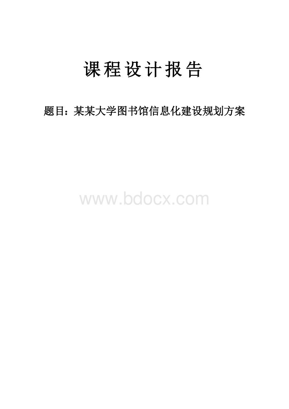 大学图书馆信息化建设规划方案Word格式文档下载.doc_第1页