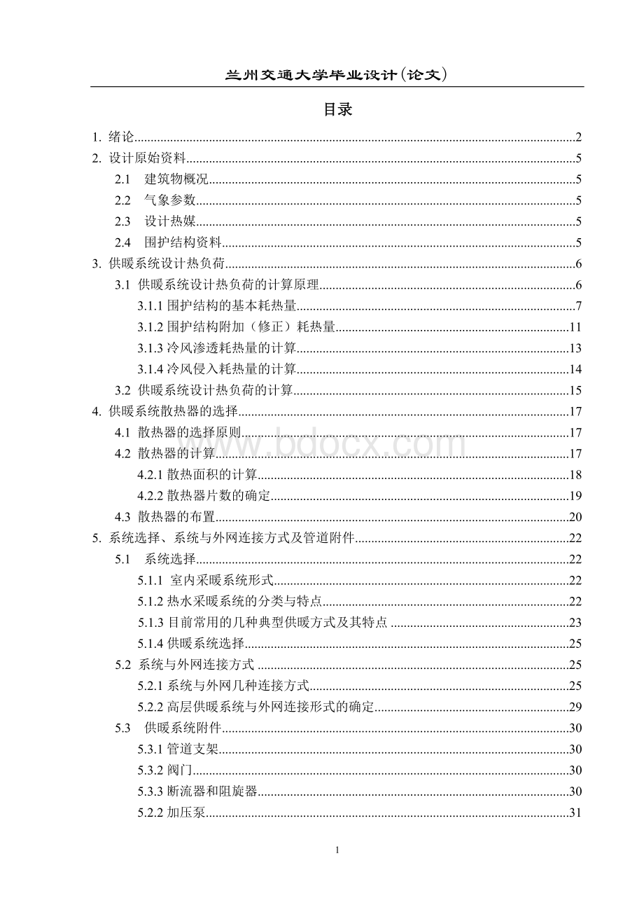 供暖系统散热器设计毕业论文.doc