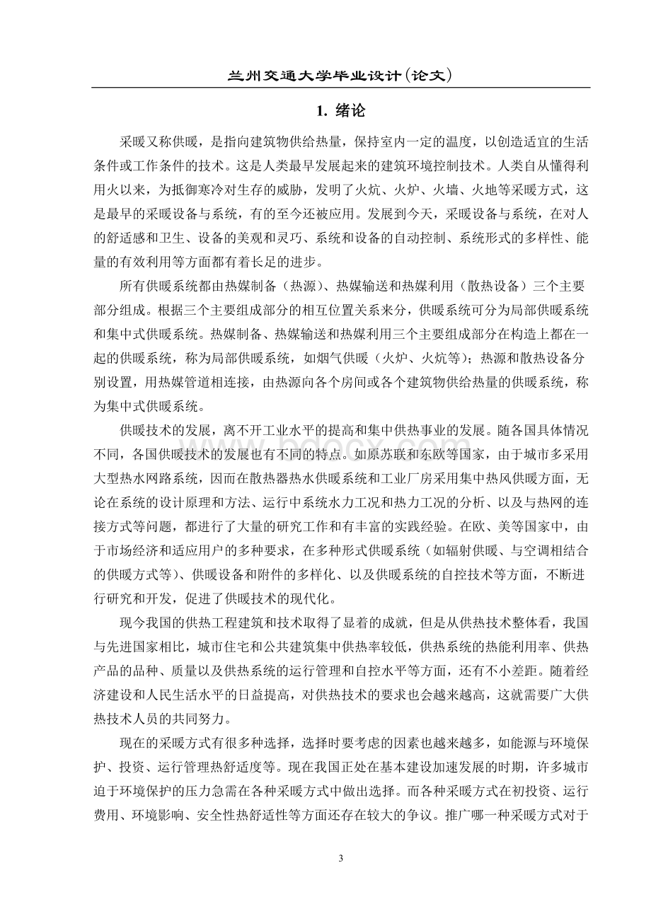 供暖系统散热器设计毕业论文Word格式文档下载.doc_第3页