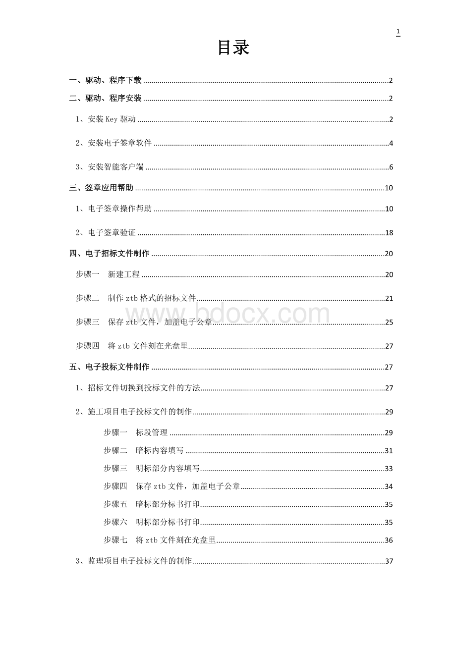 招投标文件制作手册Word格式文档下载.doc