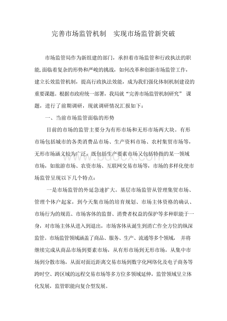 市场监管局调研报告文档格式.docx_第1页