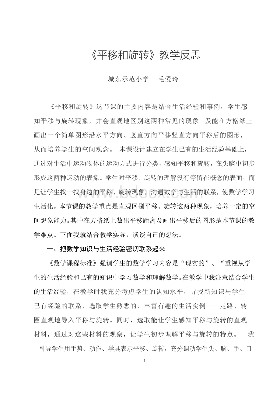 《平移和旋转》教学反思文档格式.docx