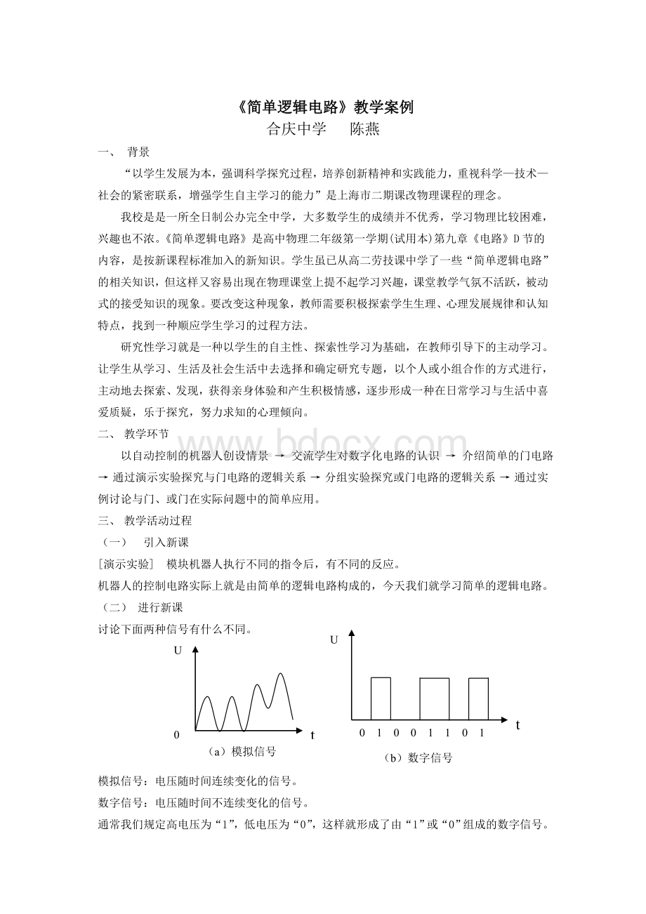 简单逻辑电路教学案例_精品文档Word下载.doc